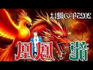 鳳凰 龍